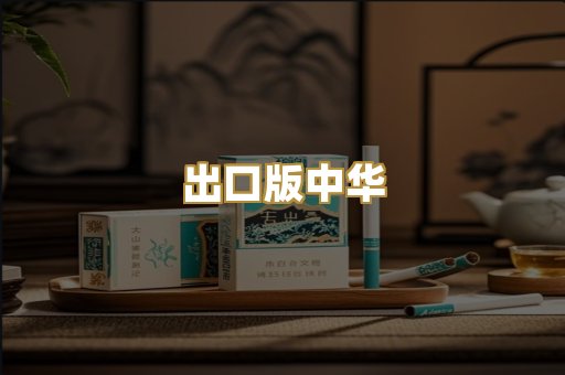 出口版中华